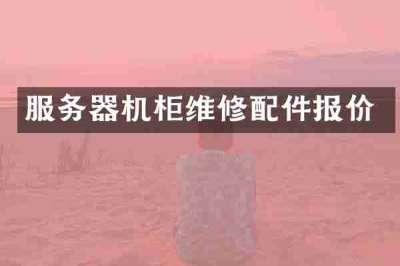 服务器机柜维修配件报价