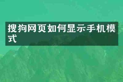 搜狗网页如何显示手机模式