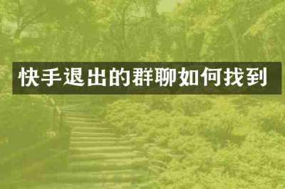 快手退出的群聊如何找到