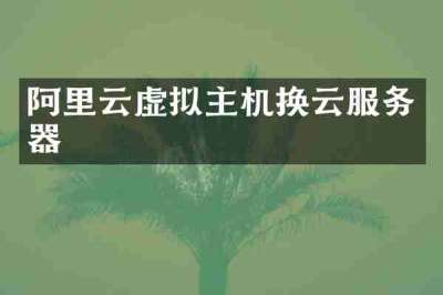 阿里云虚拟主机换云服务器