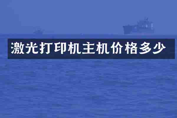 激光打印机主机价格多少