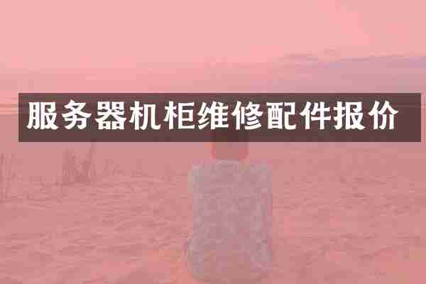 服务器机柜维修配件报价