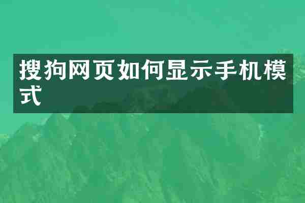 搜狗网页如何显示手机模式