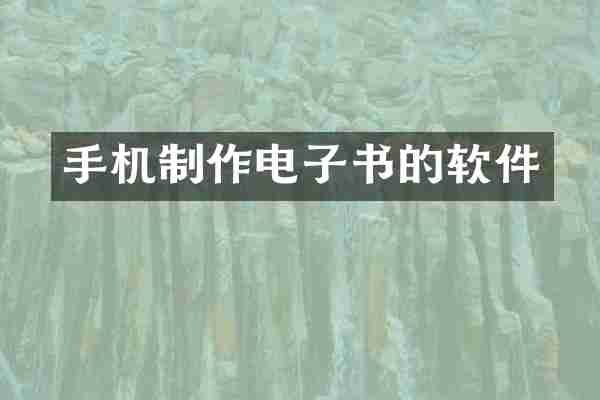 手机制作电子书的软件