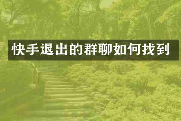 快手退出的群聊如何找到