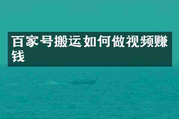 百家号搬运如何做视频赚钱