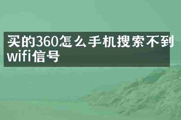 买的360怎么手机搜索不到wifi信号
