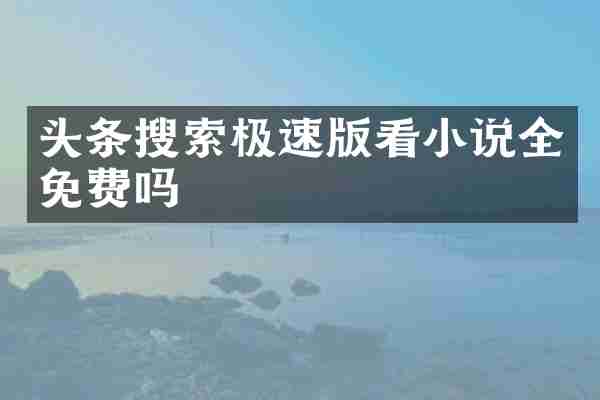 头条搜索极速版看小说全免费吗