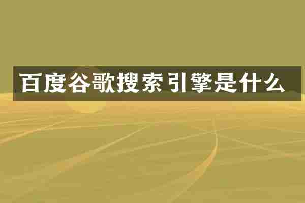 百度谷歌搜索引擎是什么