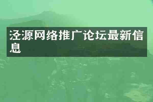 泾源网络推广论坛最新信息
