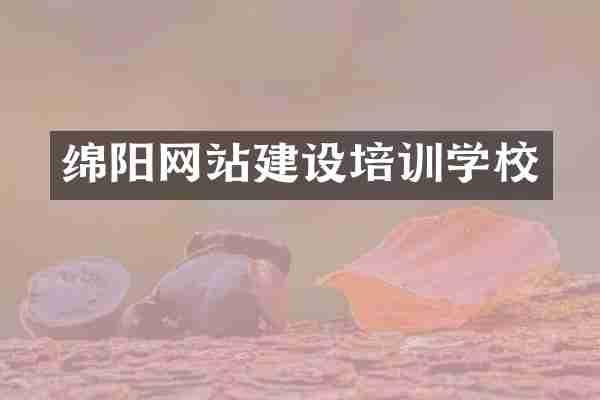 绵阳网站建设培训学校