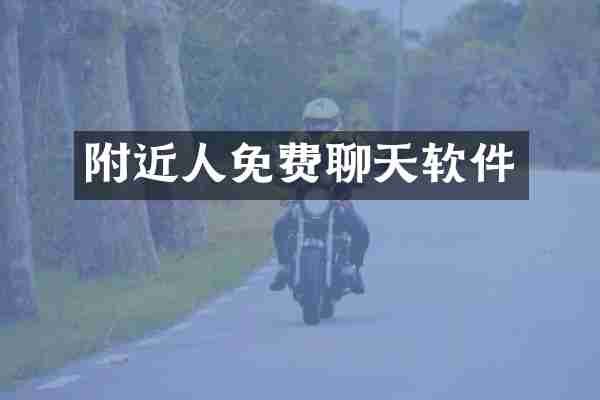 附近人免费聊天软件