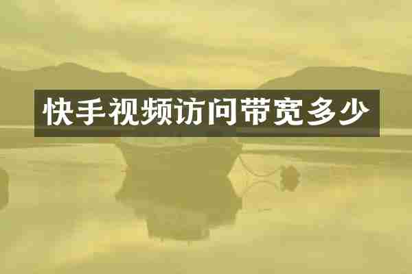 快手视频访问带宽多少