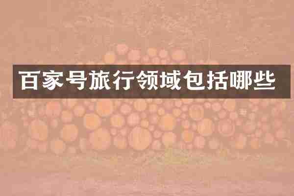 百家号旅行领域包括哪些
