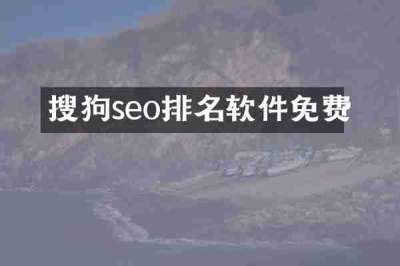 搜狗seo排名软件免费