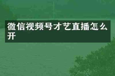 微信视频号才艺直播怎么开