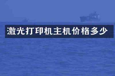 激光打印机主机价格多少