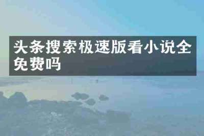 头条搜索极速版看小说全免费吗