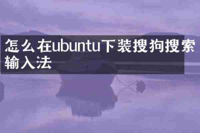 怎么在ubuntu下装搜狗搜索输入法