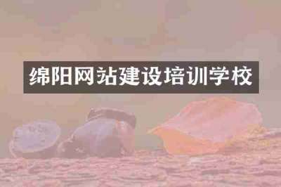 绵阳网站建设培训学校