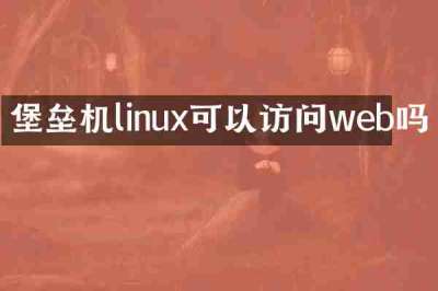 堡垒机linux可以访问web吗