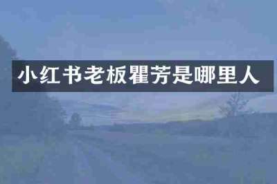 小红书老板瞿芳是哪里人