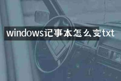 windows记事本怎么变txt