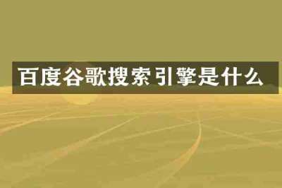 百度谷歌搜索引擎是什么