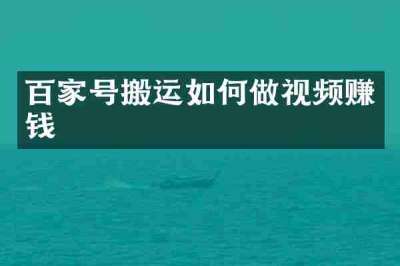 百家号搬运如何做视频赚钱