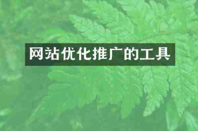 网站优化推广的工具