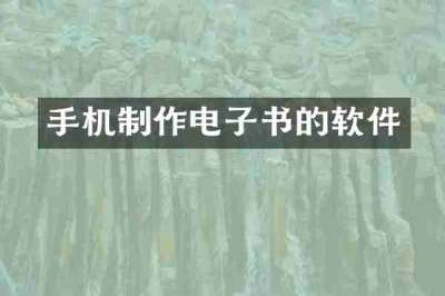 手机制作电子书的软件