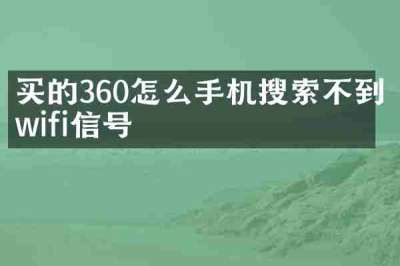 买的360怎么手机搜索不到wifi信号