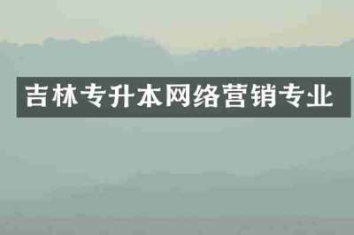 吉林专升本网络营销专业