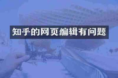 知乎的网页编辑有问题