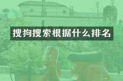 搜狗搜索根据什么排名