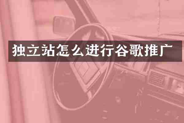 独立站怎么进行谷歌推广