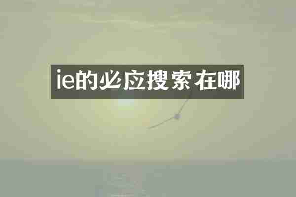 ie的必应搜索在哪