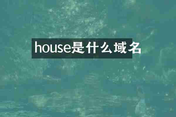 house是什么域名
