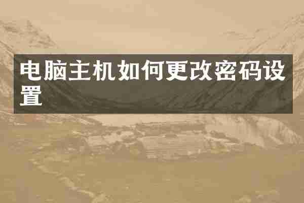 电脑主机如何更改密码设置