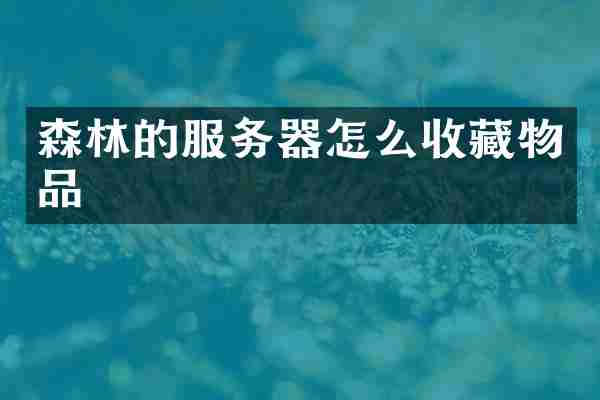 森林的服务器怎么收藏物品
