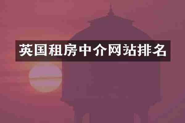 英国租房中介网站排名
