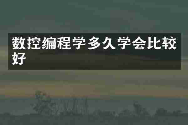 数控编程学多久学会比较好