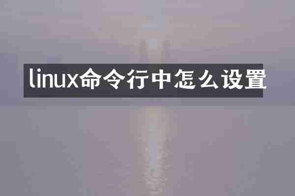 linux命令行中怎么设置