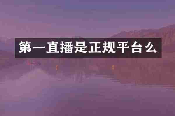 第一直播是正规平台么