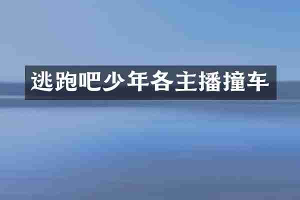 逃跑吧少年各主播撞车