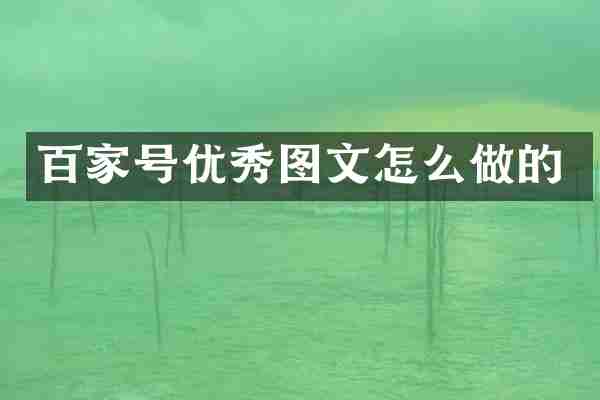 百家号优秀图文怎么做的