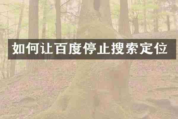 如何让百度停止搜索定位