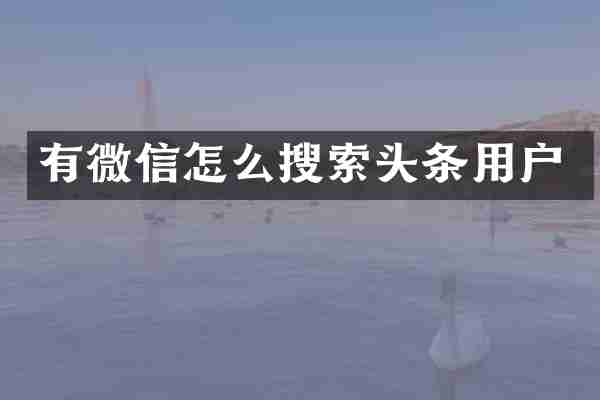 有微信怎么搜索头条用户