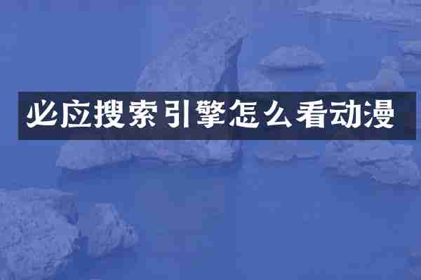 必应搜索引擎怎么看动漫