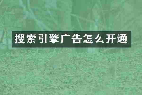 搜索引擎广告怎么开通